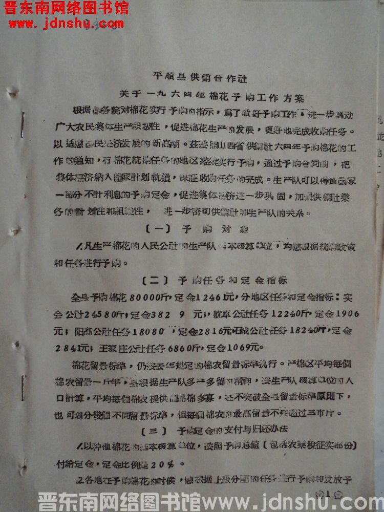 平顺县供销合作社关于一九六四年棉花预购工作方案（19640420）