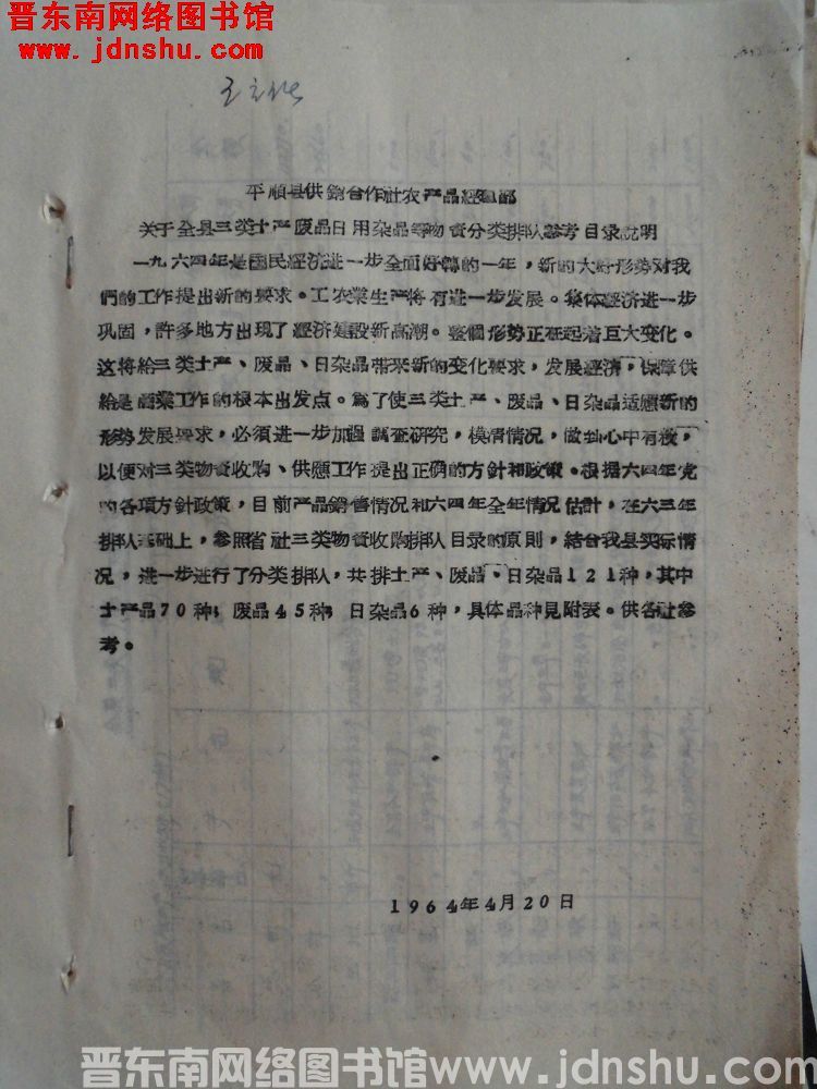 平顺县供销合作社农产品经理部关于全县三类土产废品日用杂品等物资分类排队参考目录说明（19640420