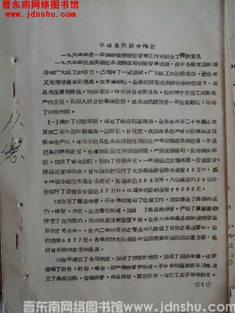 平顺县供销合作社一九六四年进一步搞好改善经营管理工作和财会工作的意见（19640415）