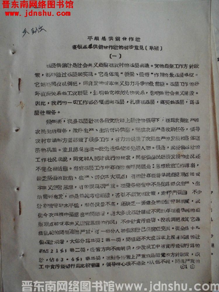 平顺县供销合作社整顿基层供销合作社的初步意见（草案）（19640417）