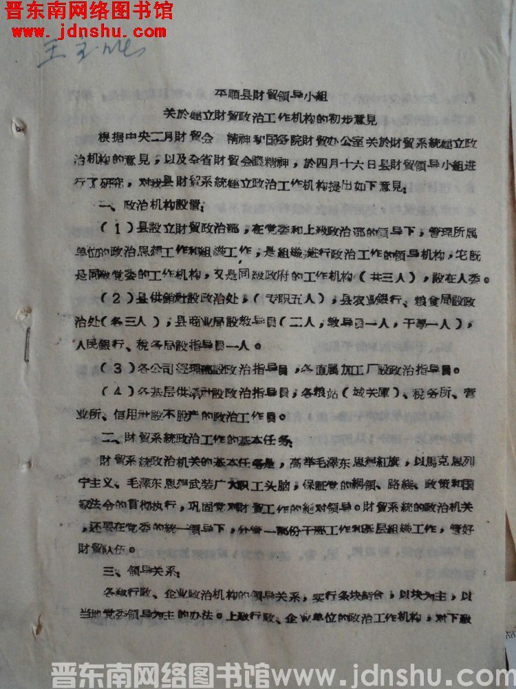 平顺县财贸领导小组关于建立财贸政治工作机构的初步意见（19640416）
