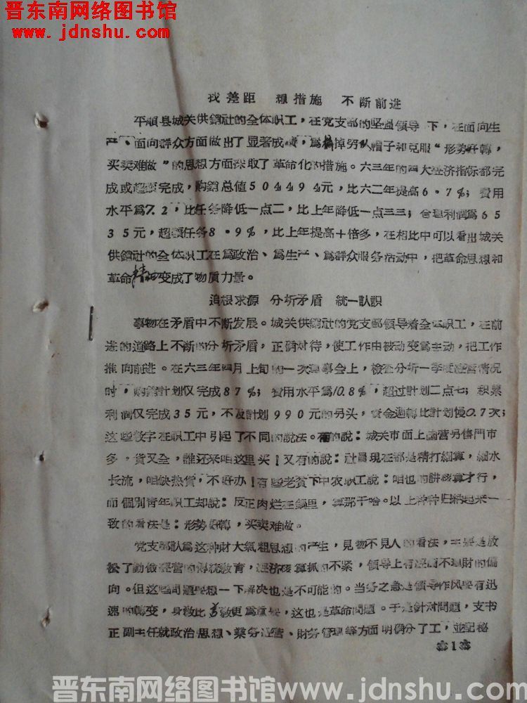 （平顺县城关供销社）找差距，想措施，不断前进（19640419）