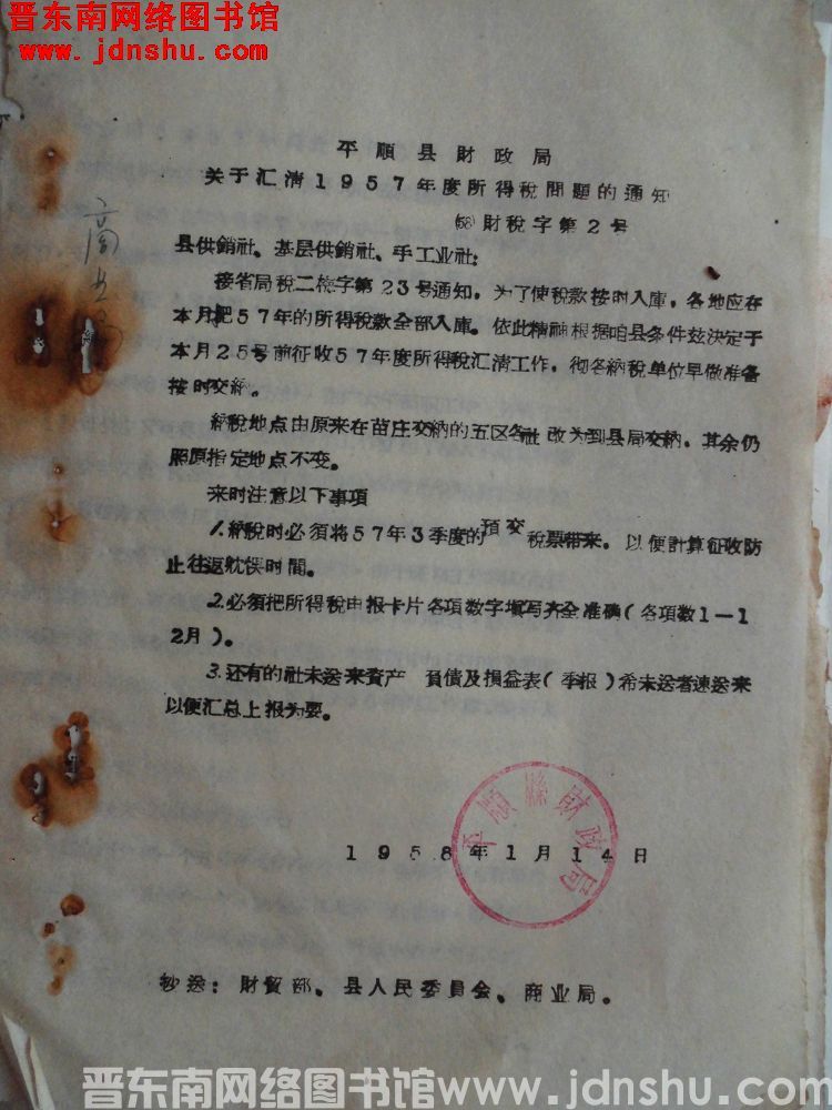 平顺县财政局关于汇清1957年度所得税问题的通知（58）财税字第2号
