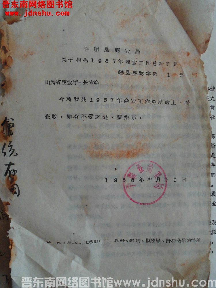 平顺县商业局关于报送1957年商业工作总结的函（58）县商秘字第1号