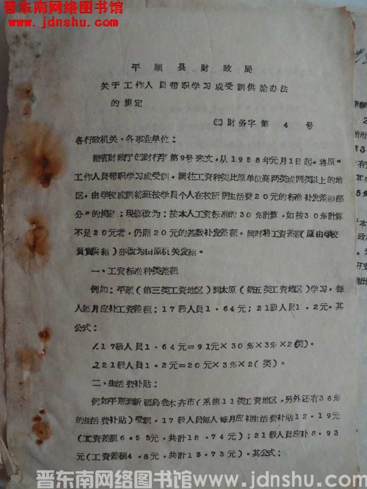 平顺县财政局关于工作人员带职学习或受训供给办法的规定（58）财务字第4号