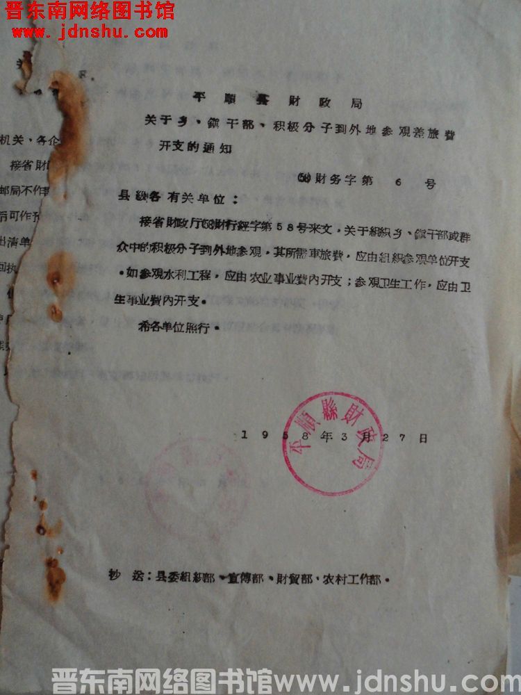 平顺县财政局关于乡、镇干部、积极分子到外地参观差旅费开支的通知（58）财务字第6号