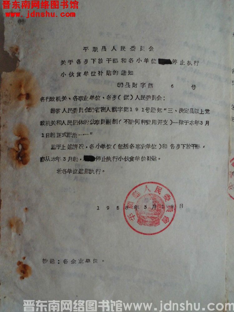 平顺县人民委员会关于各乡下放干部和各小单位停止执行小伙食单位补贴的通知（58）县财字第6号