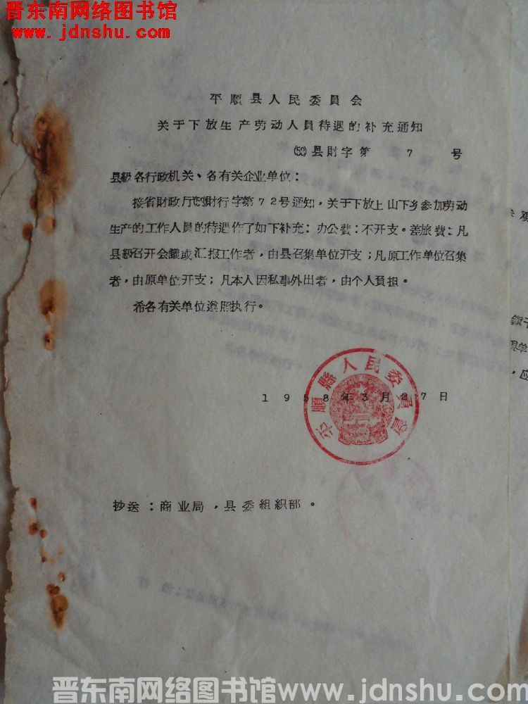 平顺县人民委员会关于下放生产劳动人员待遇的补充通知（58）县财字第7号