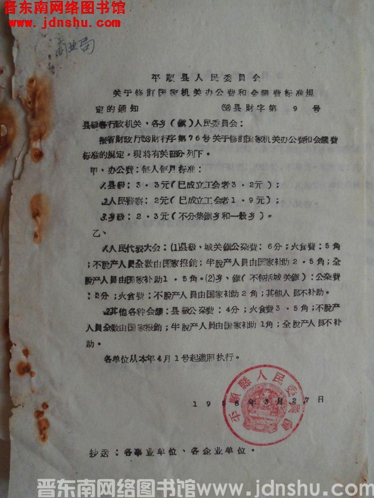 平顺县人民委员会关于修订国家机关办公费和会议费标准规定的通知（58）县财字第9号