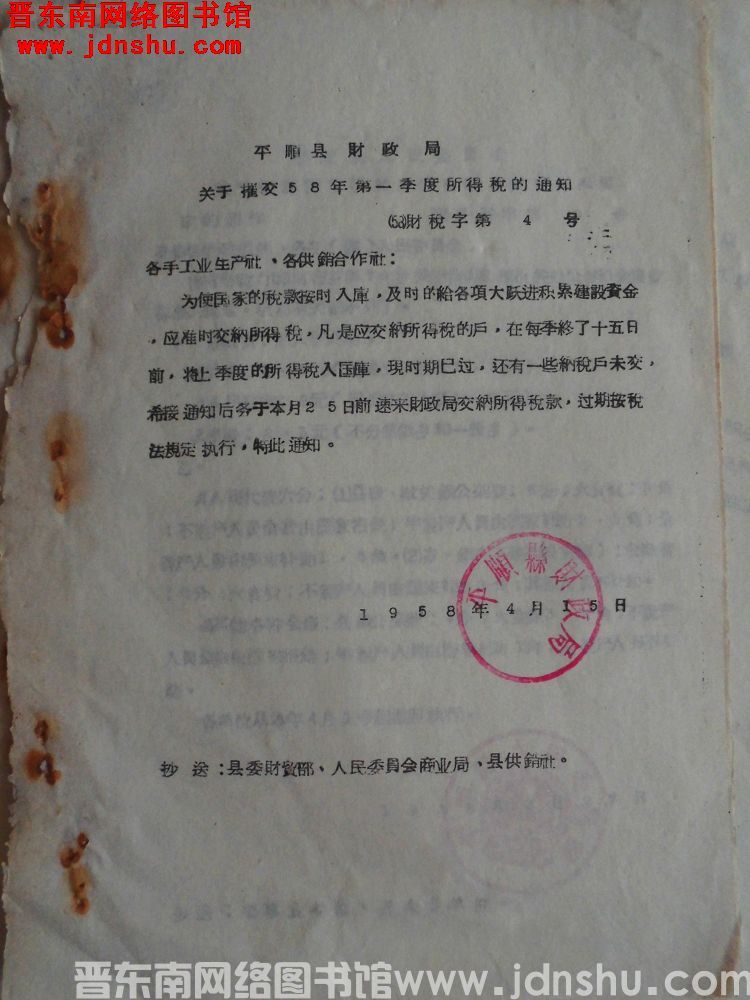 平顺县财政局关于催交58年第一季度所得税的通知（58）财税字第4号