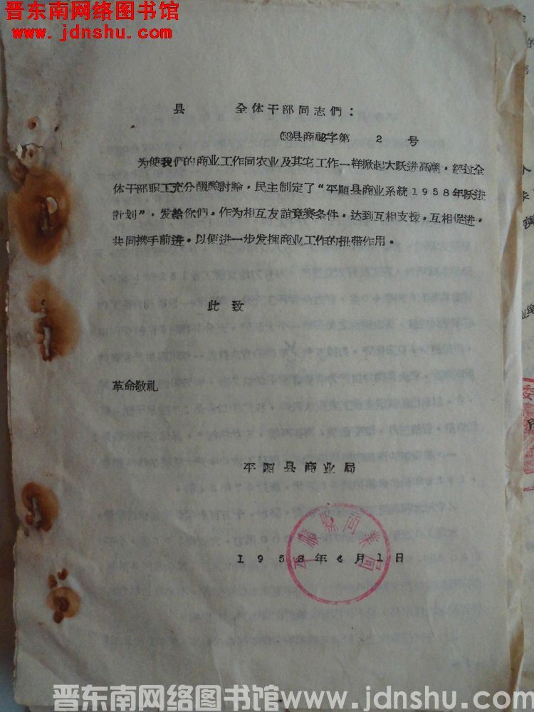 平顺县商业局给县全体干部同志们便函（58）县商秘字第2号：下发“平顺县商业系统1958年跃进计划”
