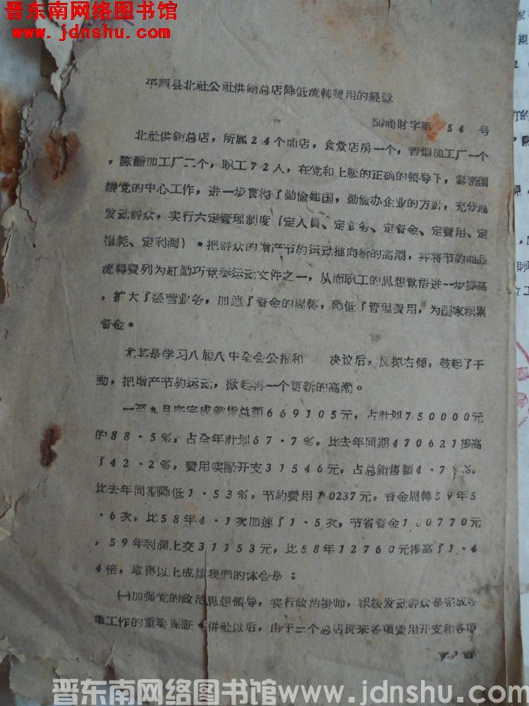 平顺县北社公社供销总店降低流转费用的经验（59）商财字第54号