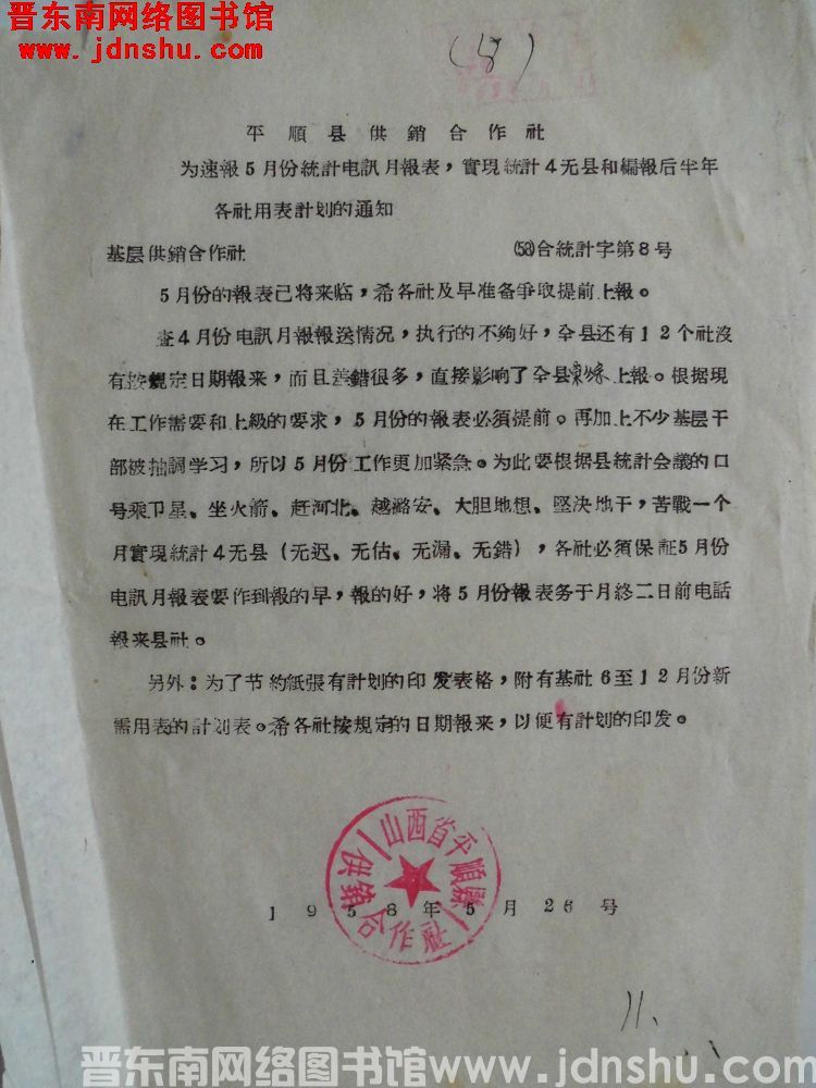 平顺县供销合作社为速报5月份统计电讯月报表，实现统计4无县和编报后半年各社用表计划的通知（58）合统
