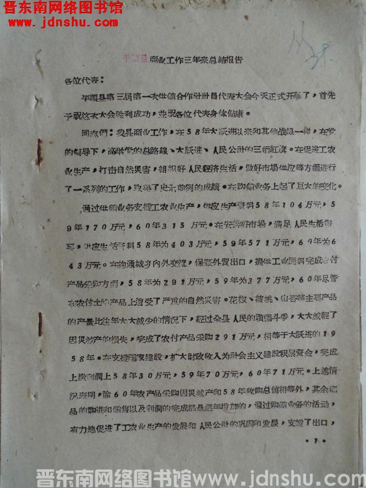 平顺县商业工作三年来总结报告（19611006）