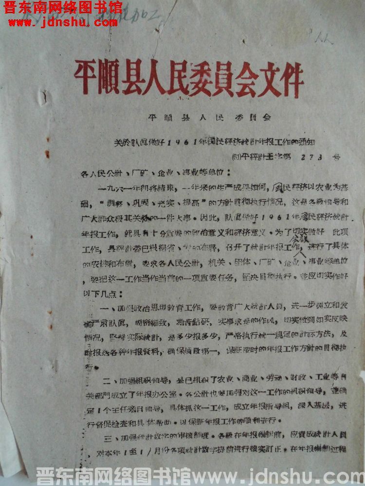 平顺县人民委员会文件 平顺县人民委员会关于认真做好1961年国民经济统计年报工作的通知（61）平经计