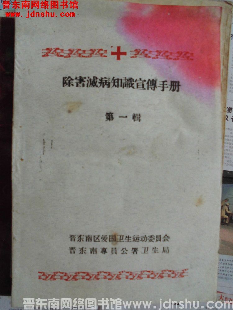 除害灭病知识宣传手册 第一辑