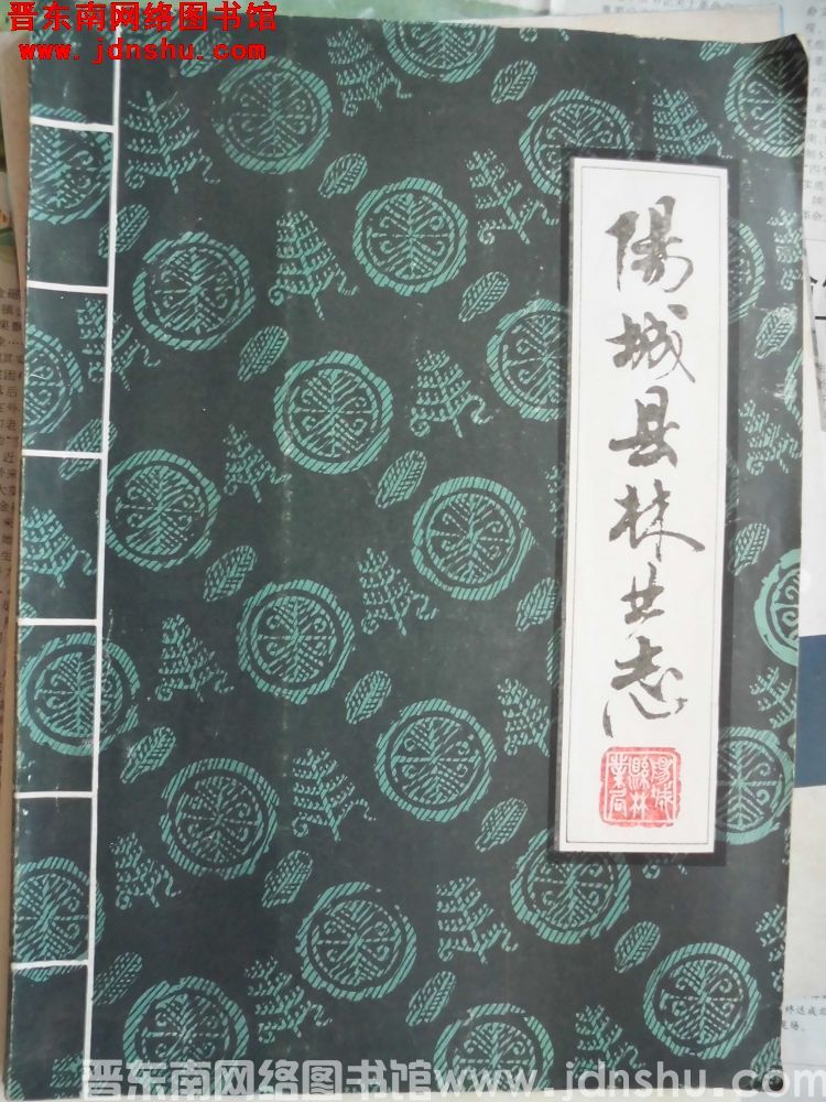 阳城县林业志