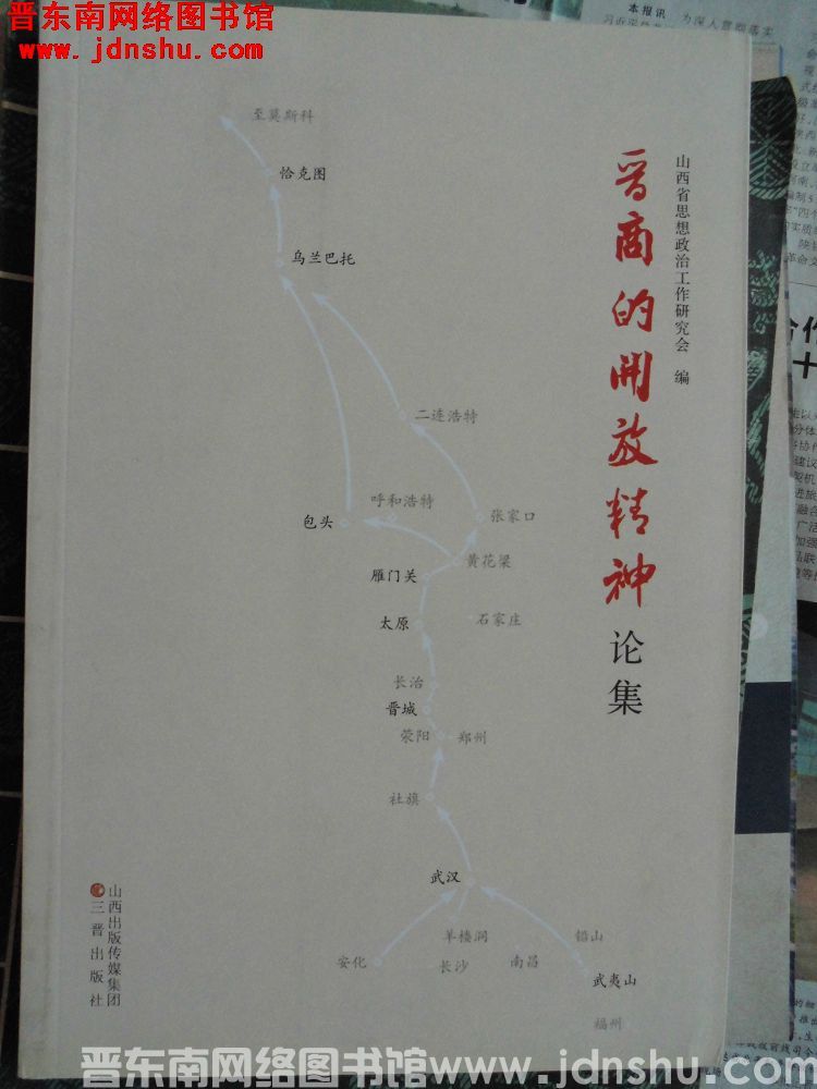 晋商的开放精神论集