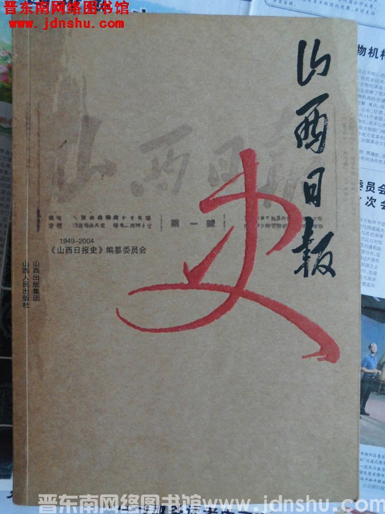 山西日报史