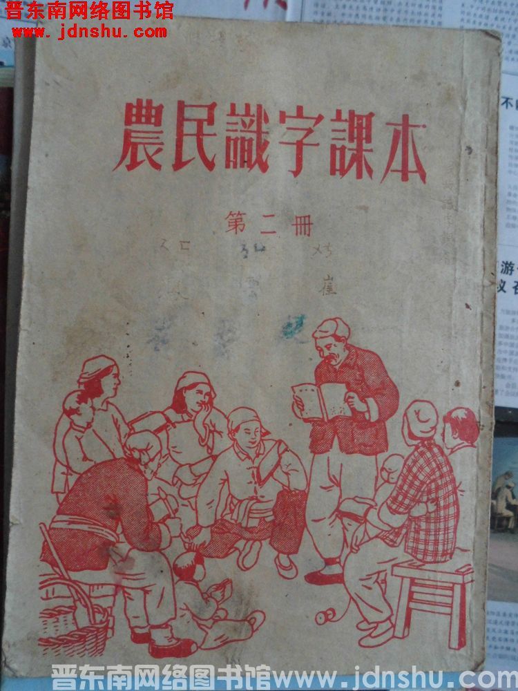 农民识字课本 第二册（195111）