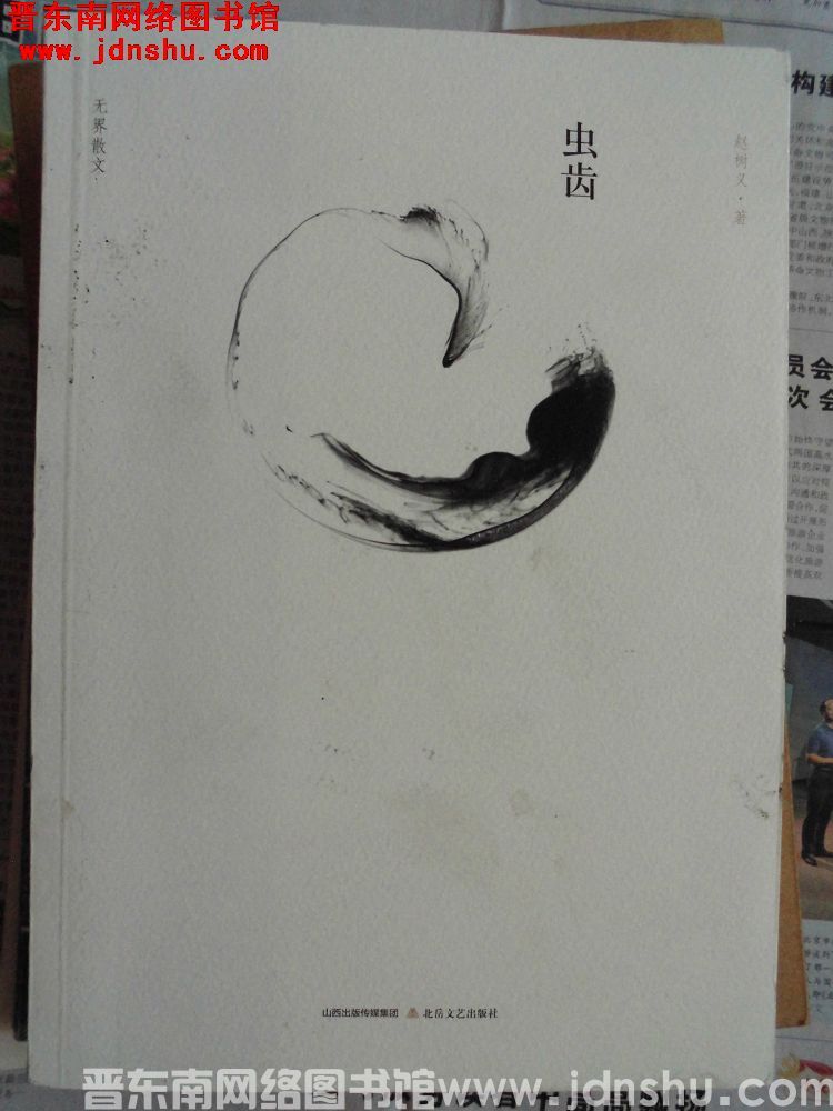虫齿