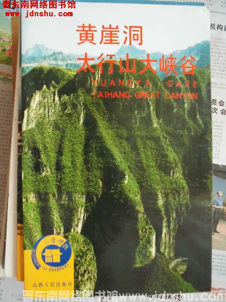 三晋揽胜丛书：黄崖洞、太行山大峡谷