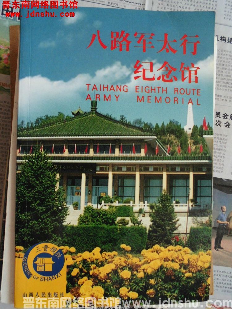 三晋揽胜丛书：八路军太行纪念馆
