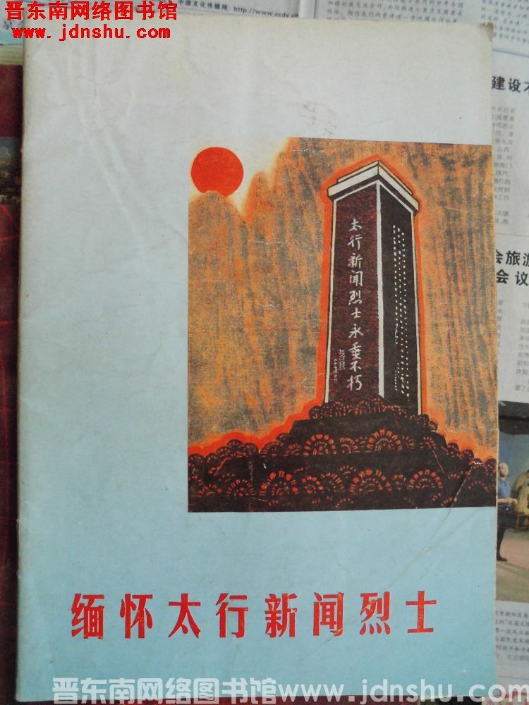 缅怀太行新闻烈士