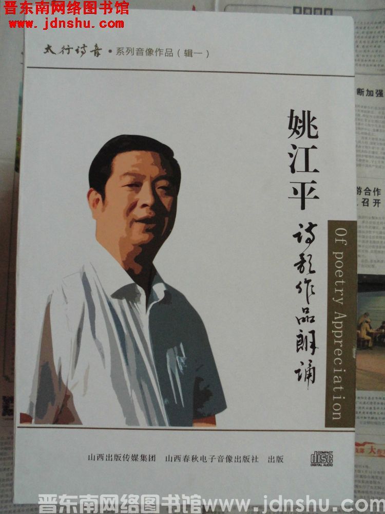 太行诗音·系列音像作品（辑一）：姚江平诗歌作品朗诵