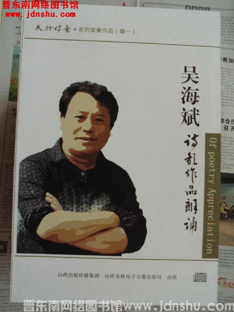 太行诗音·系列音像作品（辑一）：吴海斌诗歌作品朗诵