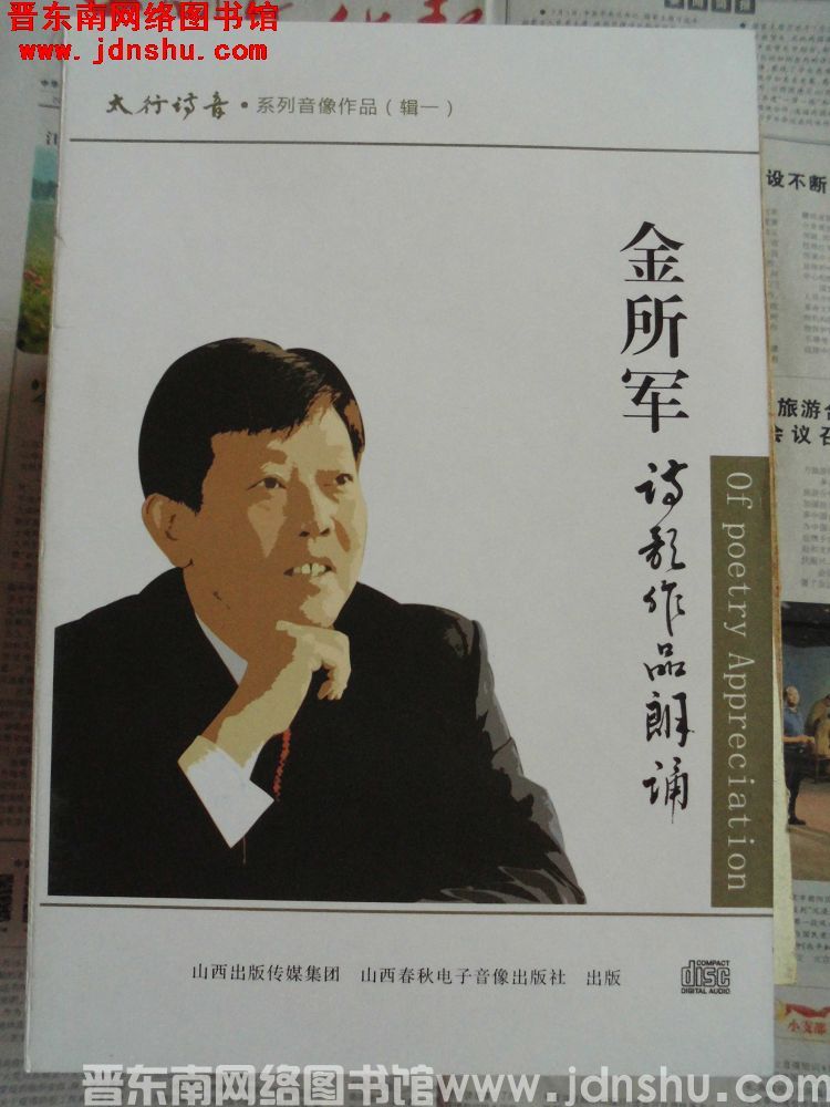 太行诗音·系列音像作品（辑一）：金所军诗歌作品朗诵