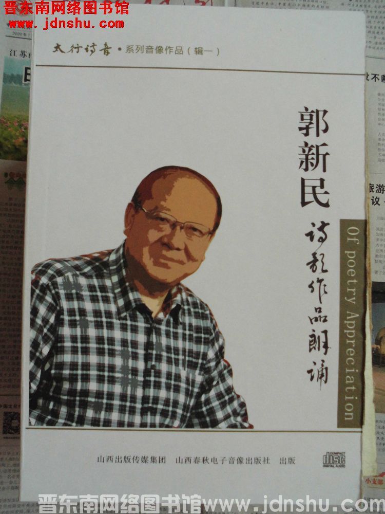 太行诗音·系列音像作品（辑一）：郭新民诗歌作品朗诵