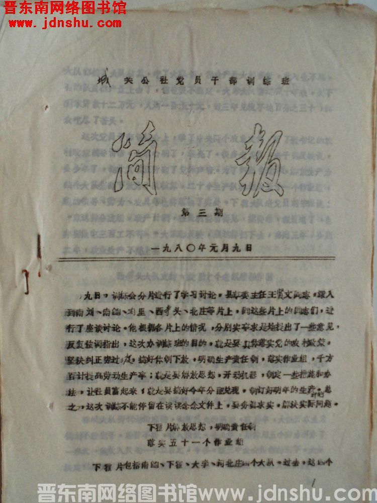 （长子县）城关公社党员干部训练班简报 1980-3