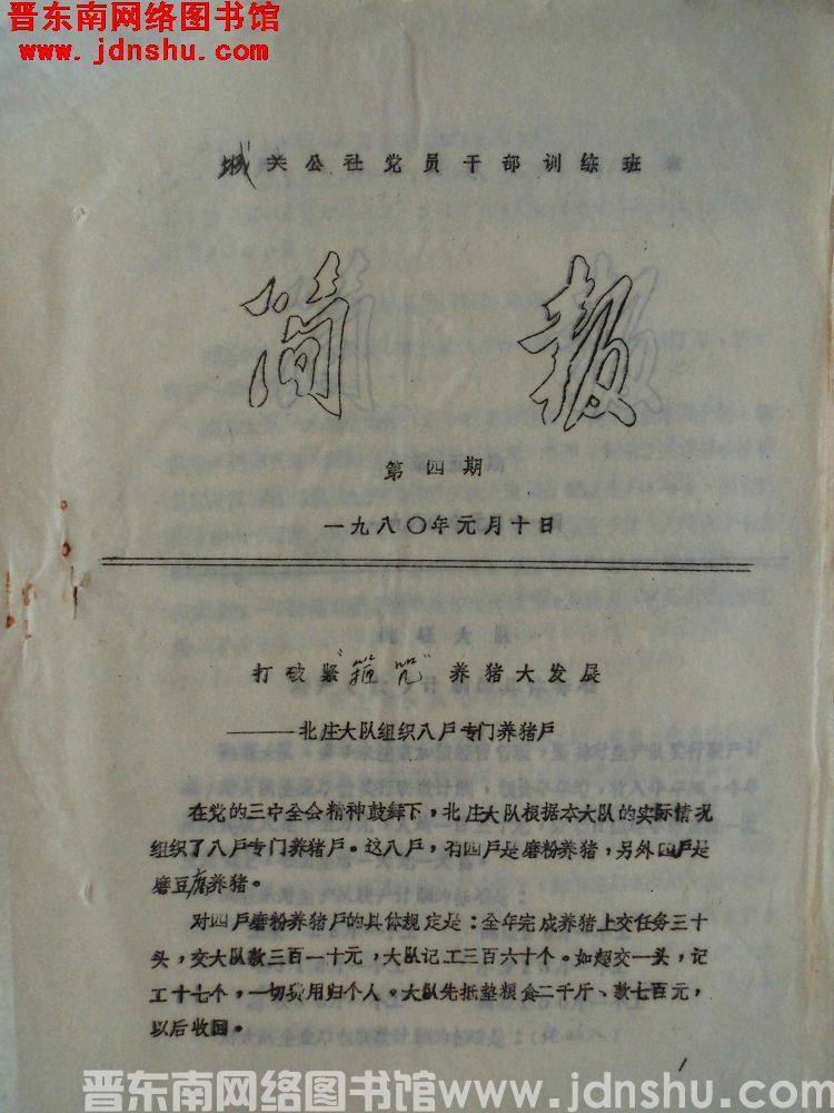 （长子县）城关公社党员干部训练班简报 1980-4
