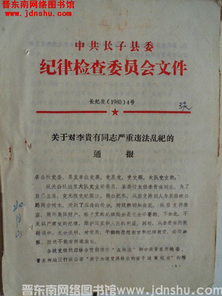 中共长子县委纪律检查委员会文件 长纪发（1980）4号：关于对李贵有同志严重违法乱纪的通报