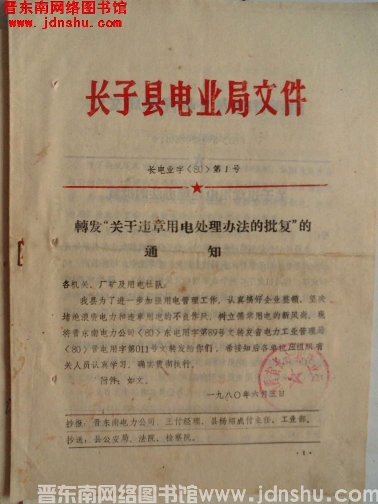 长子县电业局文件 长电业字（80）第1号：转发“关于违章用电处理办法的批复”的通知