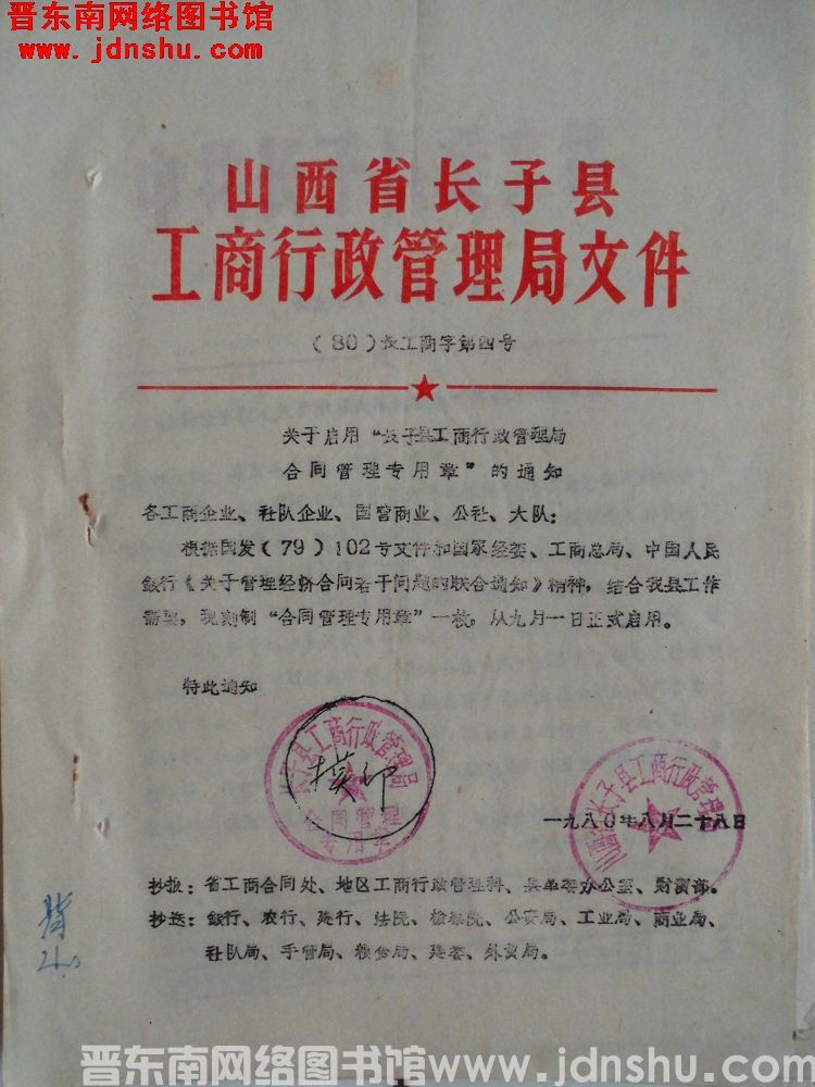 山西省长子县工商行政管理局文件（80）长工商字第4号：关于启用“长子县工商行政管理局合同管理专用章”