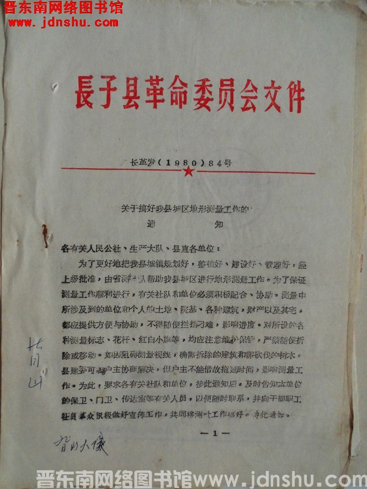 长子县革命委员会文件 长革发（1980）84号：关于搞好我县城区地形测量工作的通知