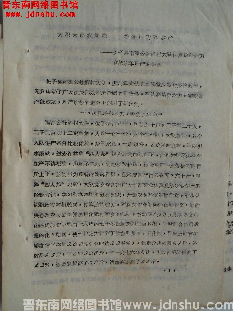 大积大沤农家肥，培养地力多高产——长子县南漳公社酒村大队认真培养地力夺取连年增产的调查（198010