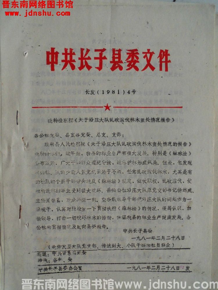 中共长子县委文件 长发（1981）4号：批转检察院《关于沿庄大队乱砍滥伐林木查处情况报告》