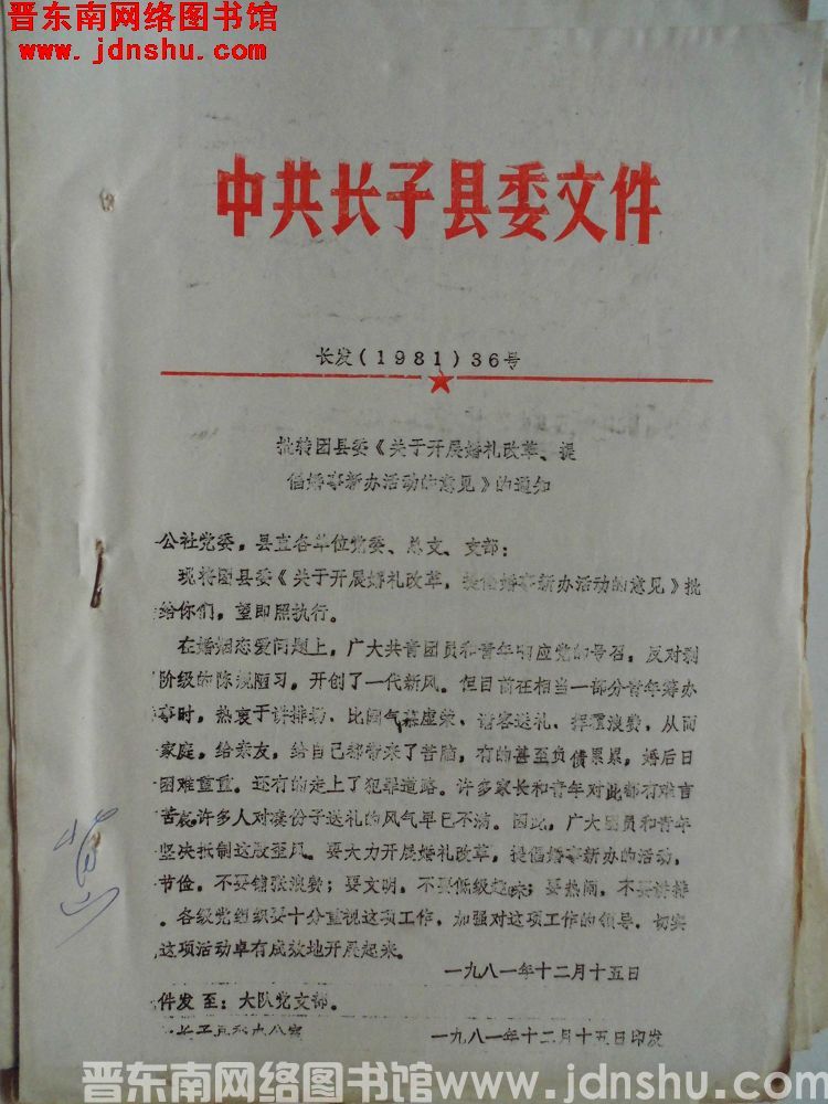 中共长子县委文件 长发（1981）36号：批转团县委《关于开展婚礼改革、提倡婚事新办活动的意见》的通