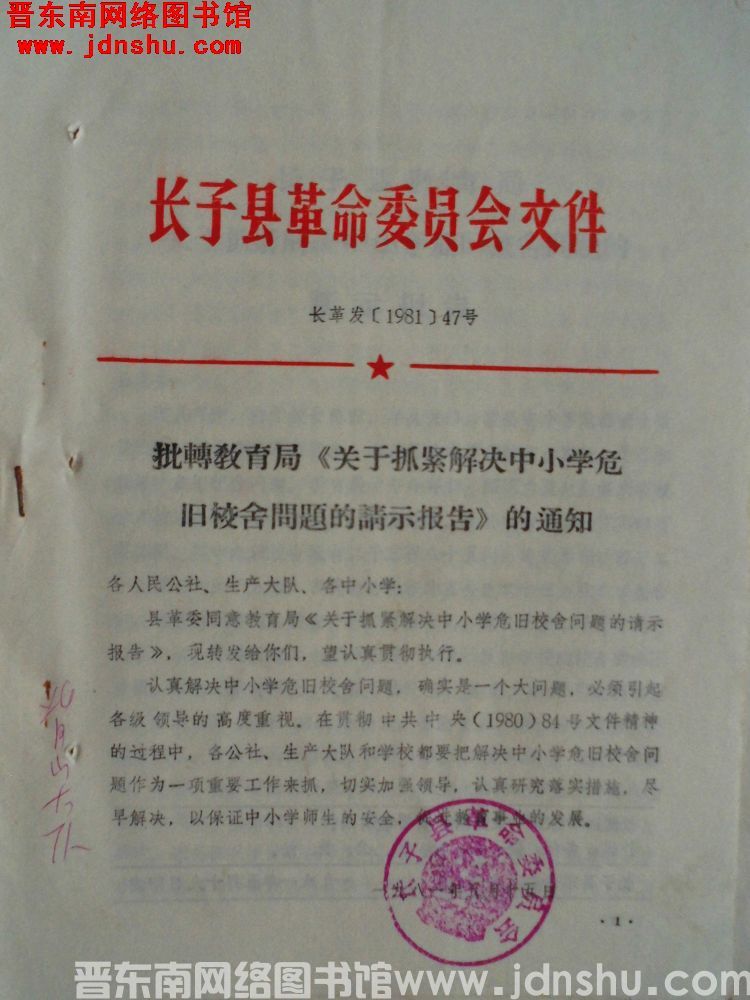 长子县革命委员会文件 长革发（1981）47号：批转教育局《关于抓紧解决中小学危旧校舍问题的请示报告