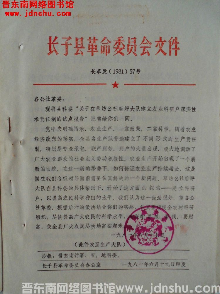 长子县革命委员会文件 长革发（1981）57号：批转县科委“关于在草坊公社后坪大队建立农业科研户落实
