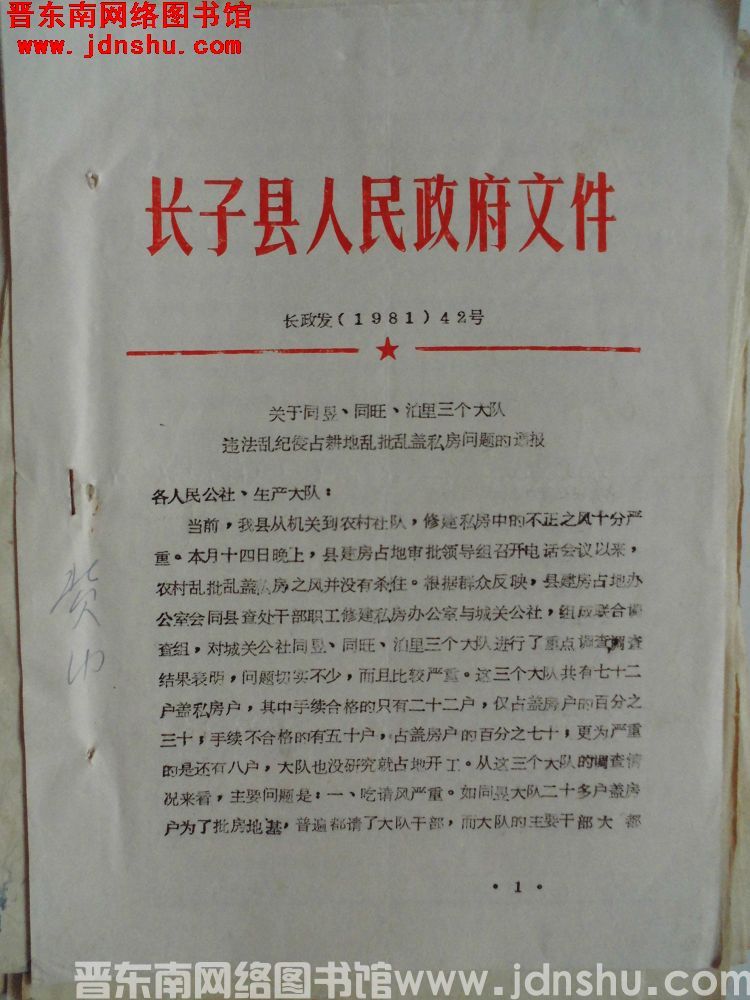 长子县人民政府文件 长政发（1981）42号：关于同昱、同旺、泊里三个大队违法乱纪侵占耕地乱批乱盖私