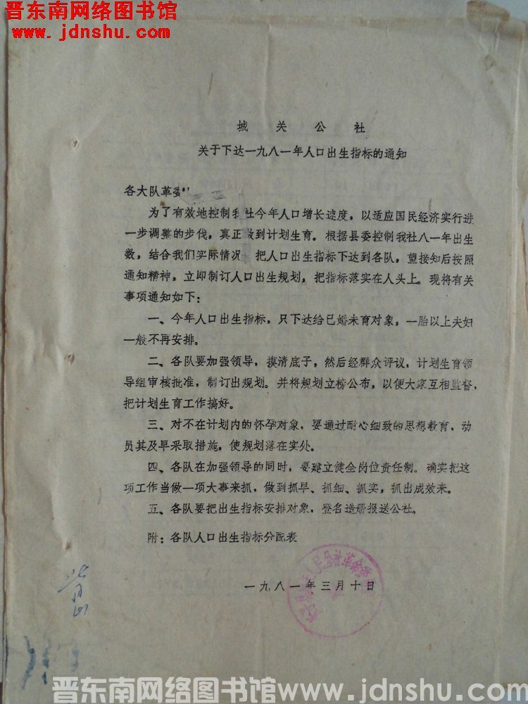 （长子县）城关公社关于下达一九八一年人口出生指标的通知（19810310）