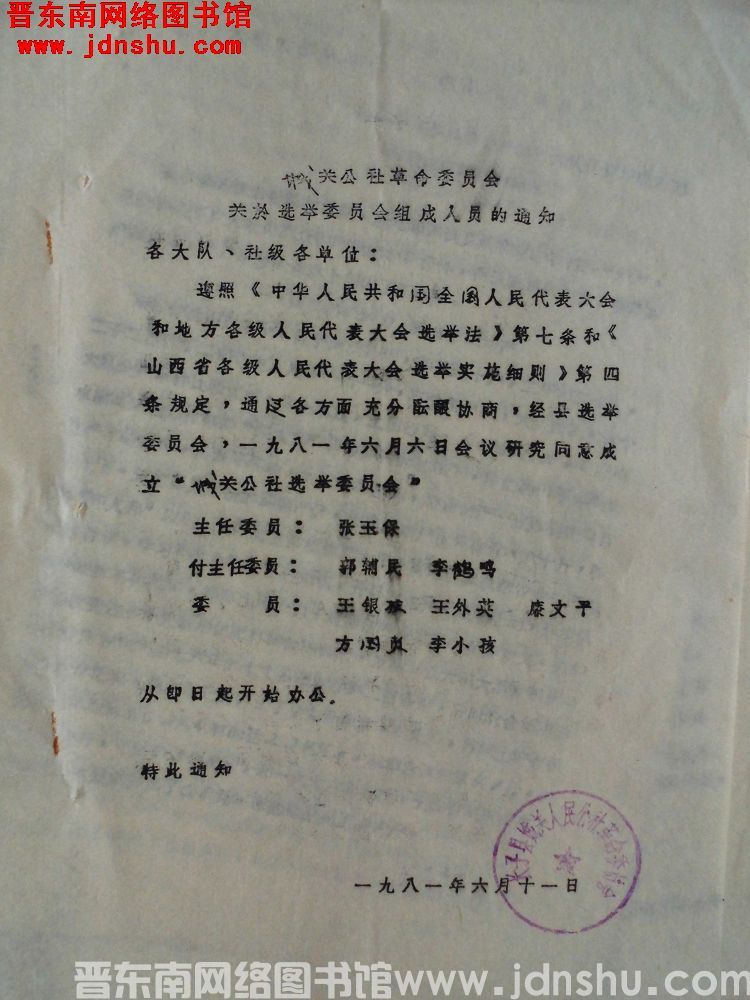 （长子县）城关公社革命委员会关于选举委员会组成人员的通知（19810611）