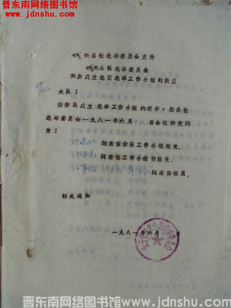 （长子县）城关公社选举委员会文件 城关公社选举委员会关于成立选区选举工作小组的批复（19810619