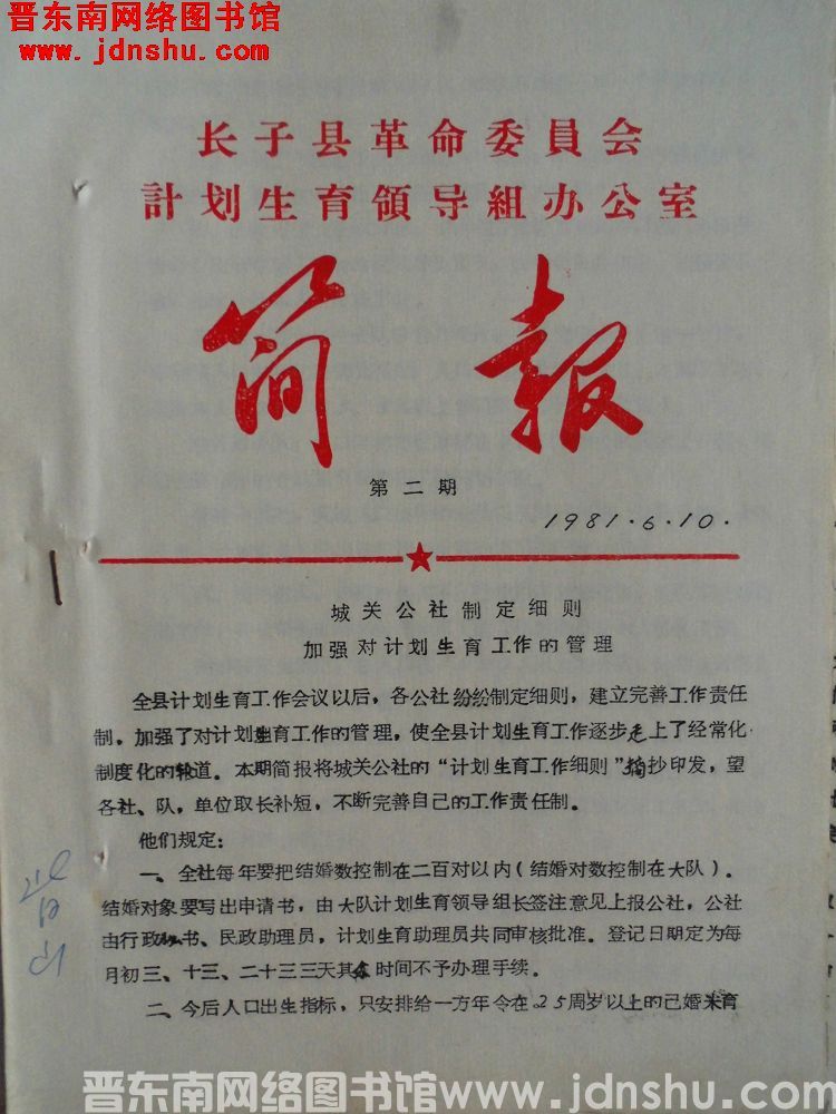 长子县革命委员会计划生育领导组办公室简报 1981-2