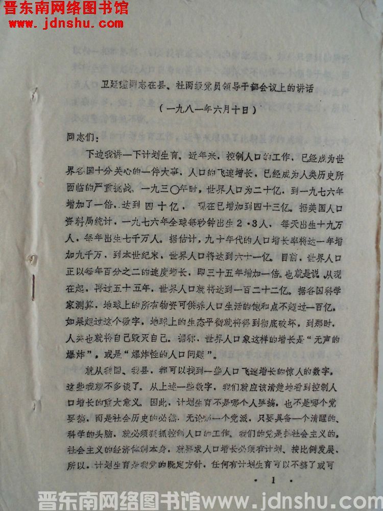 卫廷瑾同志在县、社两级党员领导干部会议上的讲话（19810610）