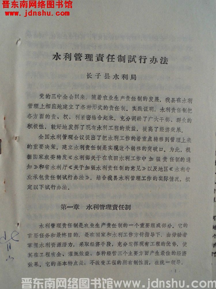 水利管理责任制试行办法（19811117）